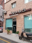 헤어쉬크