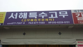 서해특수고무