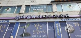 리엔하이피부과의원