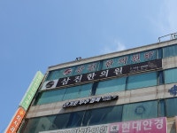 삼진한의원
