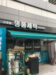 고래힐명품세탁