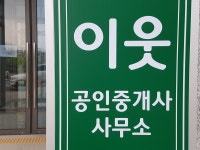 이웃공인중개사사무소