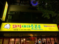 돼지새마을본부 수원탑동점