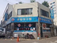 유림아구찜