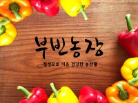부빈농장