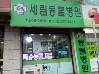 세림동물병원