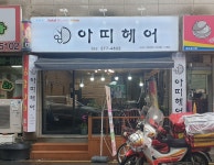 아띠헤어