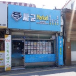 싸군마켓 동수역13호점