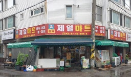제일마트