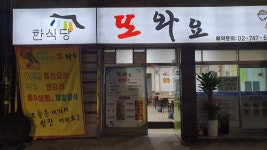 또와요