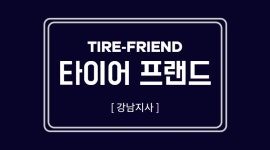 타이어프랜드
