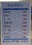 백양세탁