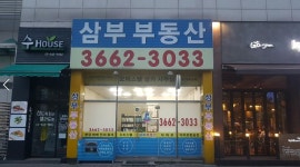 삼부공인중개사사무소