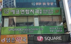 에코연합치과의원