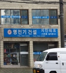명전기