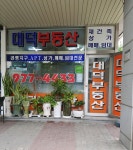 대덕공인중개사사무소