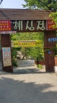 혜심정