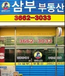 삼부공인중개사사무소