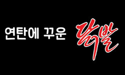 연탄에 꾸운 닭발