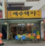 화평동세수대야냉면