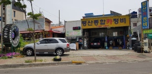 평산종합카정비