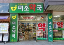 미소약국