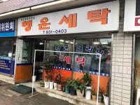 행운세탁