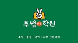 투쌤학원