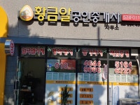 황금알공인중개사사무소