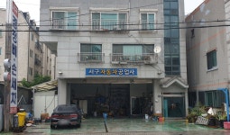 서구자동차공업사