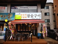 서수원양꼬치양갈비참숯구이
