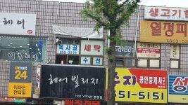 복사골세탁