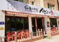 하늘내린 생고기