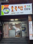 굴마을굴국밥 온천점