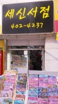 세신서점