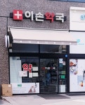 이손약국