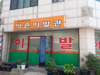 석촌이발관