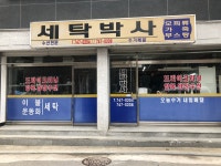 세탁박사