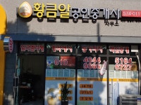 황금알공인중개사사무소