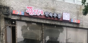 품앗이민속주점