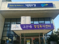 고산1동 행정복지센터