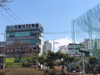 일신 자동차운전전문학원