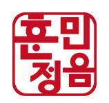 훈민정음 국어논술학원