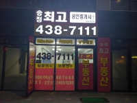 송정최고공인중개사사무소