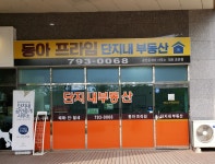 동아프라임단지내공인중개사사무소