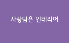 사랑담은인테리어