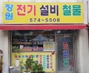 장원전기설비철물
