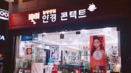 1001안경콘택트 은평구청점