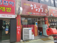 하이루심야반점