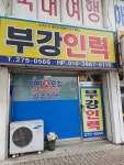 부강인력